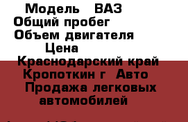  › Модель ­ ВАЗ 2114 › Общий пробег ­ 149 000 › Объем двигателя ­ 15 › Цена ­ 135 000 - Краснодарский край, Кропоткин г. Авто » Продажа легковых автомобилей   